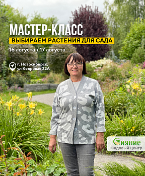 Приглашаем на мастер-класс «Выбираем растения для сада»