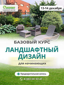 Базовый курс "Ландшафтный дизайн для начинающих" в декабре Базовый курс "Ландшафтный дизайн для начинающих" в декабре