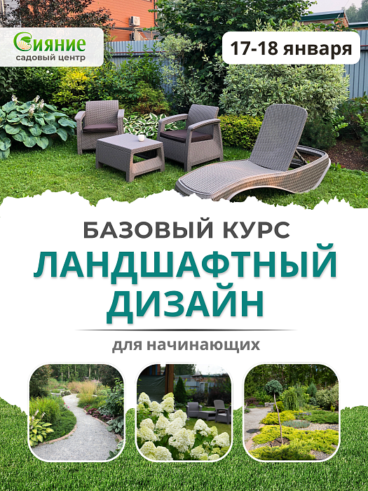 Базовый курс "Ландшафтный дизайн для начинающих" в январе