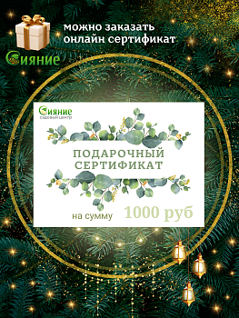 Подарочный сертификат - отличный подарок для садовода